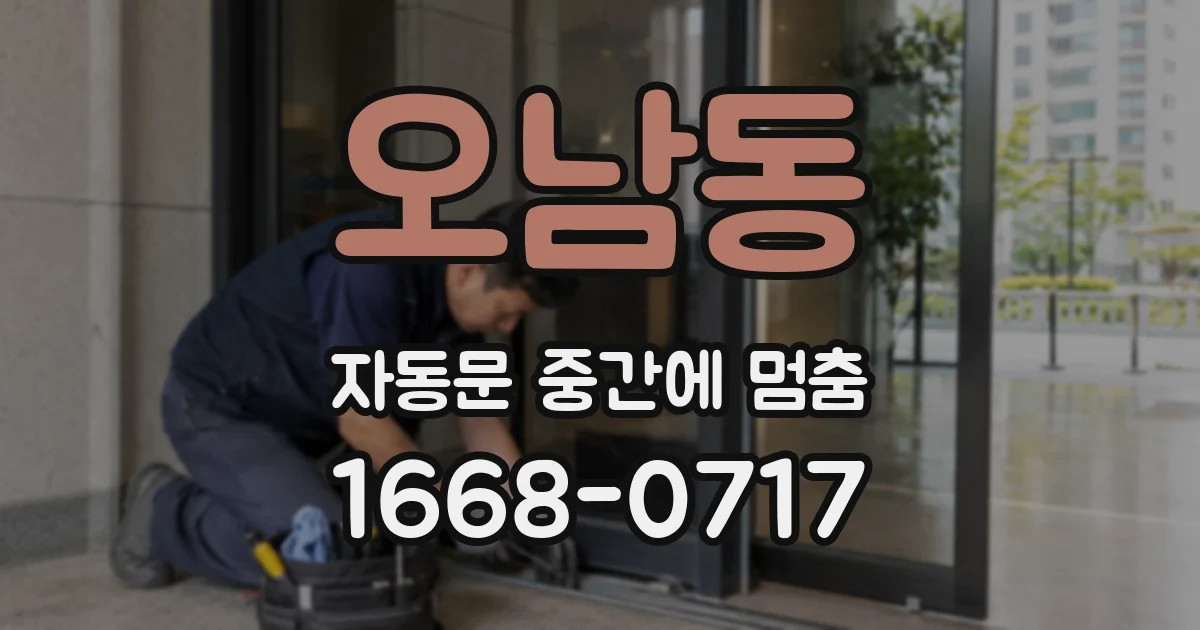 오남동 자동문 중간에 멈춤