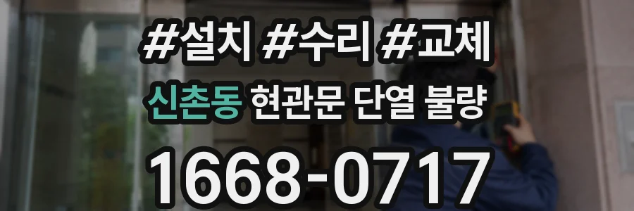신촌동 현관문 단열 불량