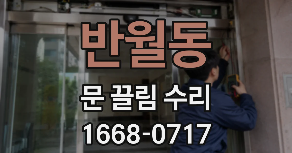 반월동 문 끌림 수리