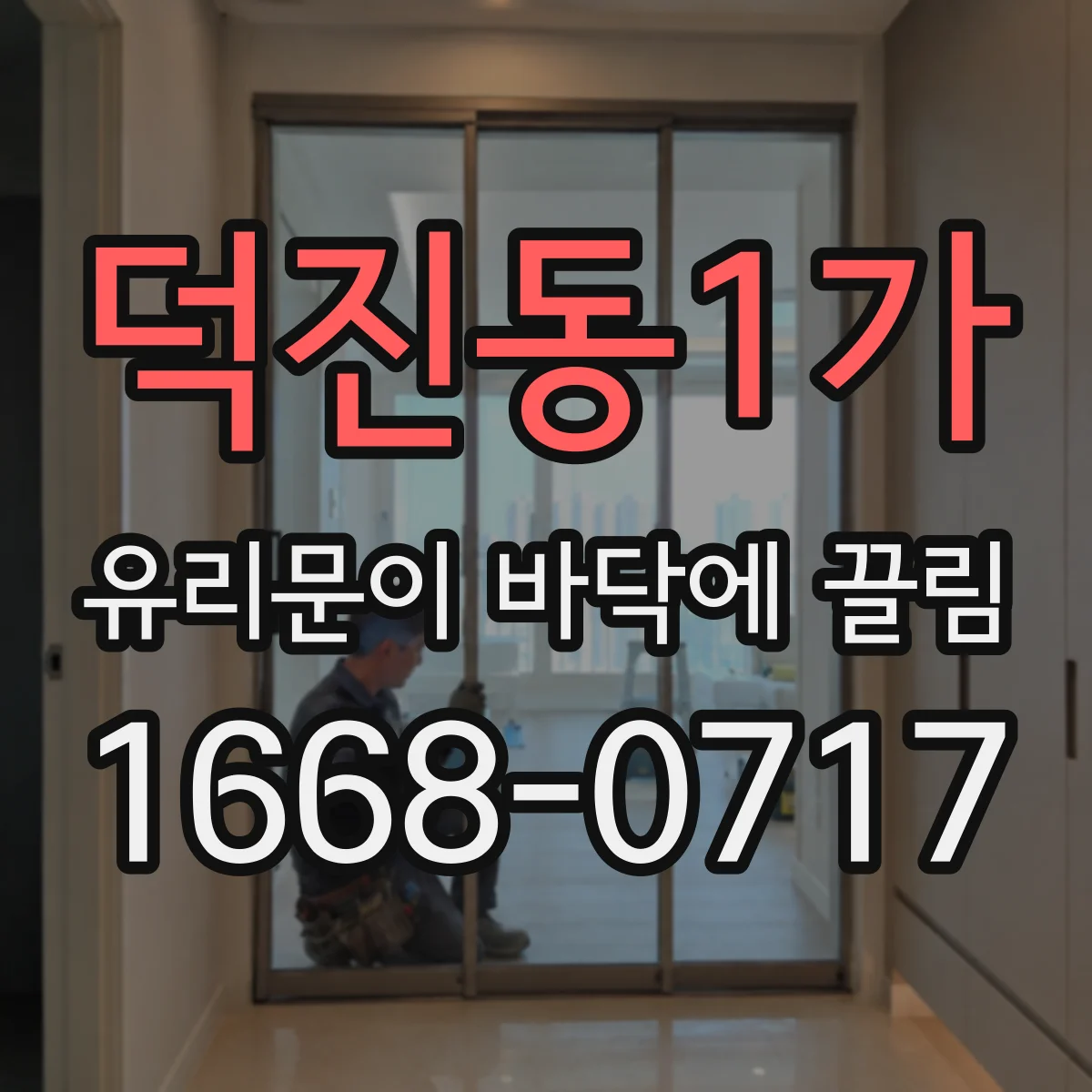 덕진동1가 유리문이 바닥에 끌림