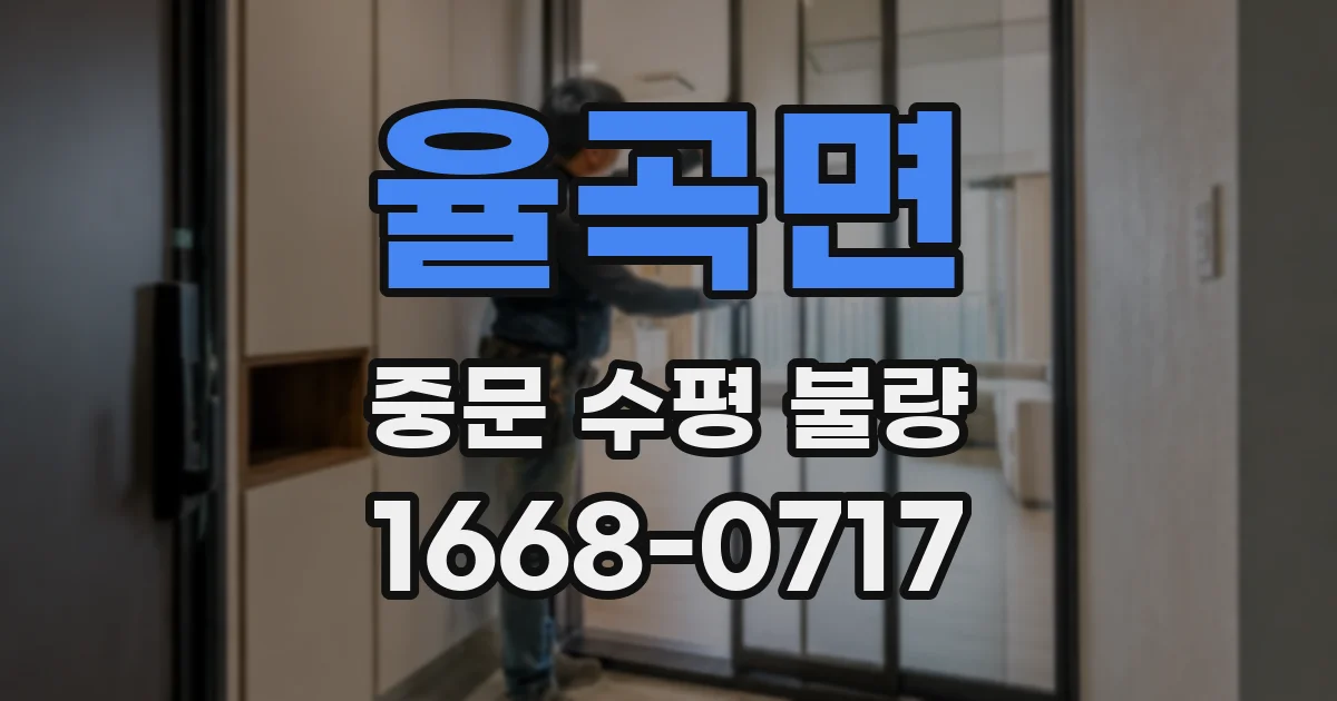 율곡면 중문 수평 불량