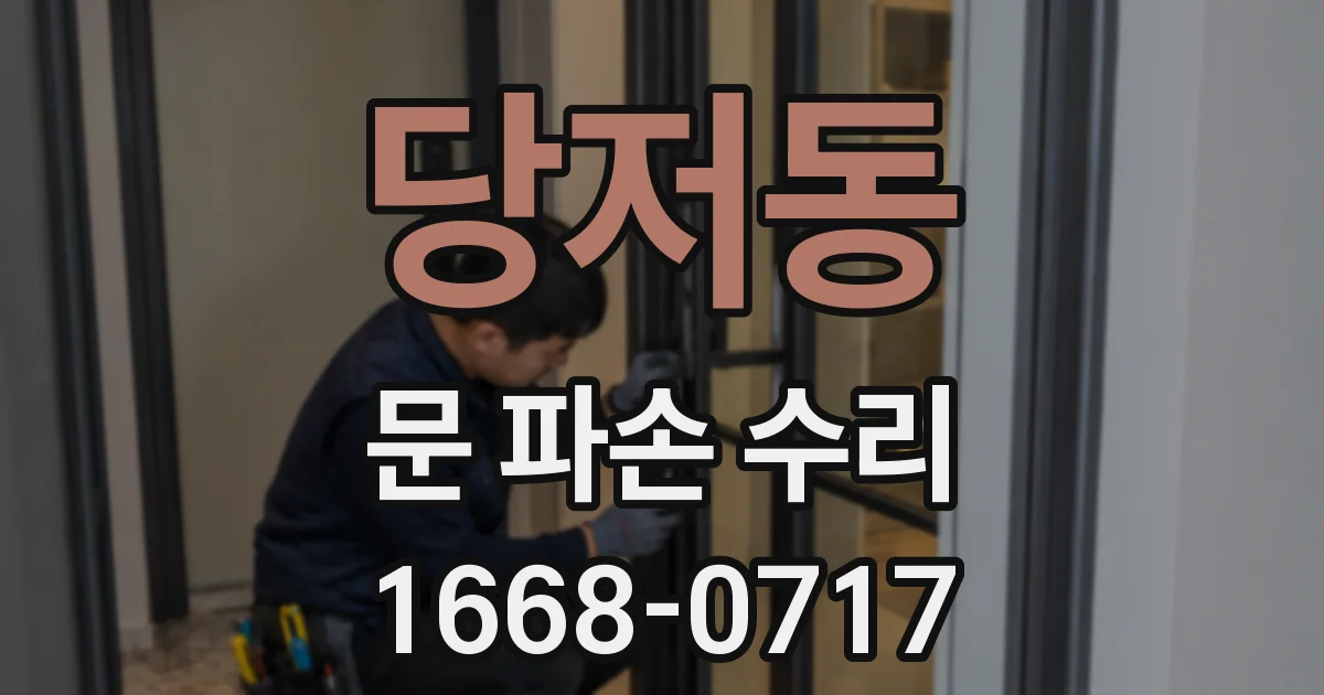 당저동 문 파손 수리