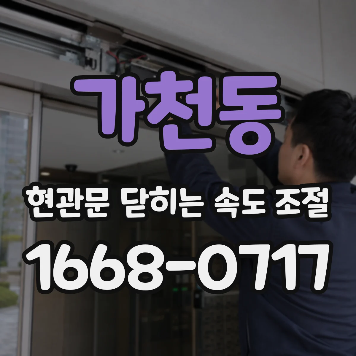 가천동 현관문 닫히는 속도 조절