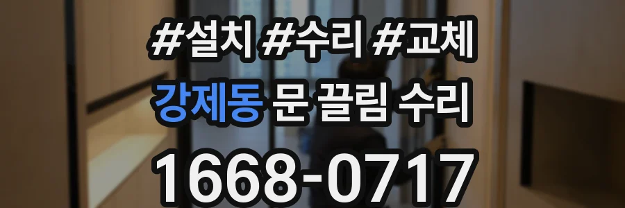 강제동 문 끌림 수리