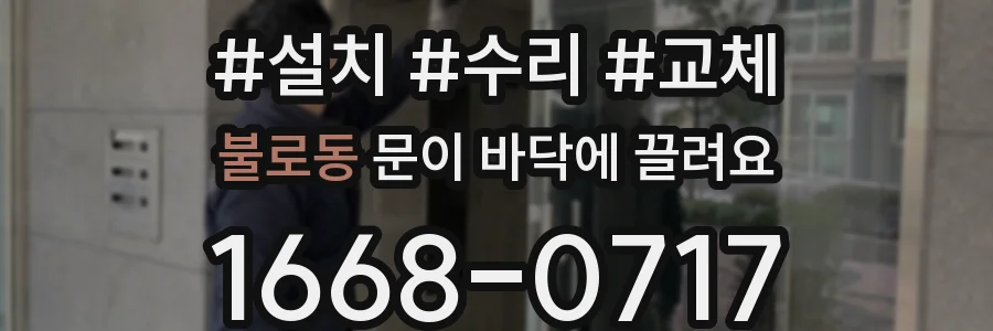 불로동 문이 바닥에 끌려요