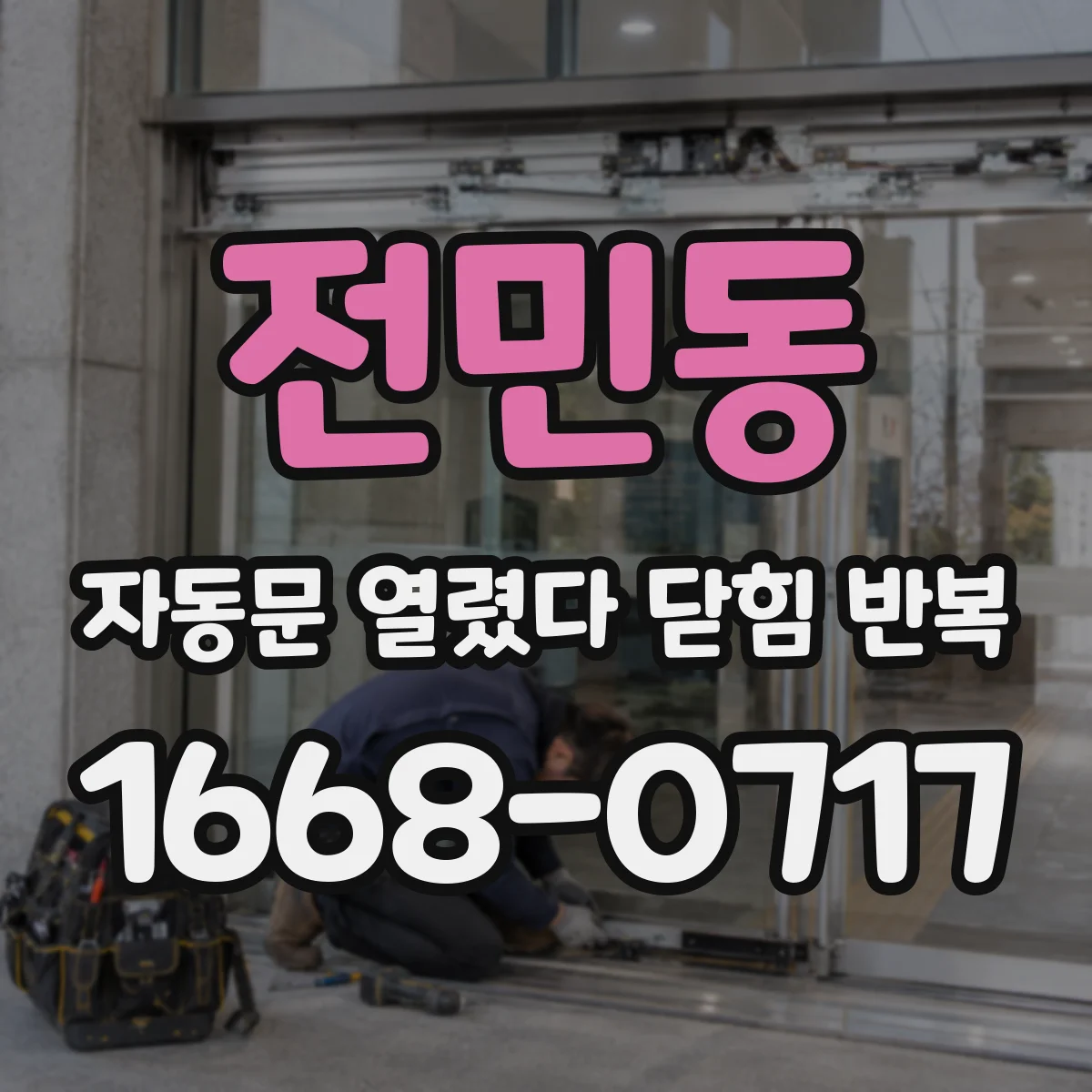 전민동 자동문 열렸다 닫힘 반복