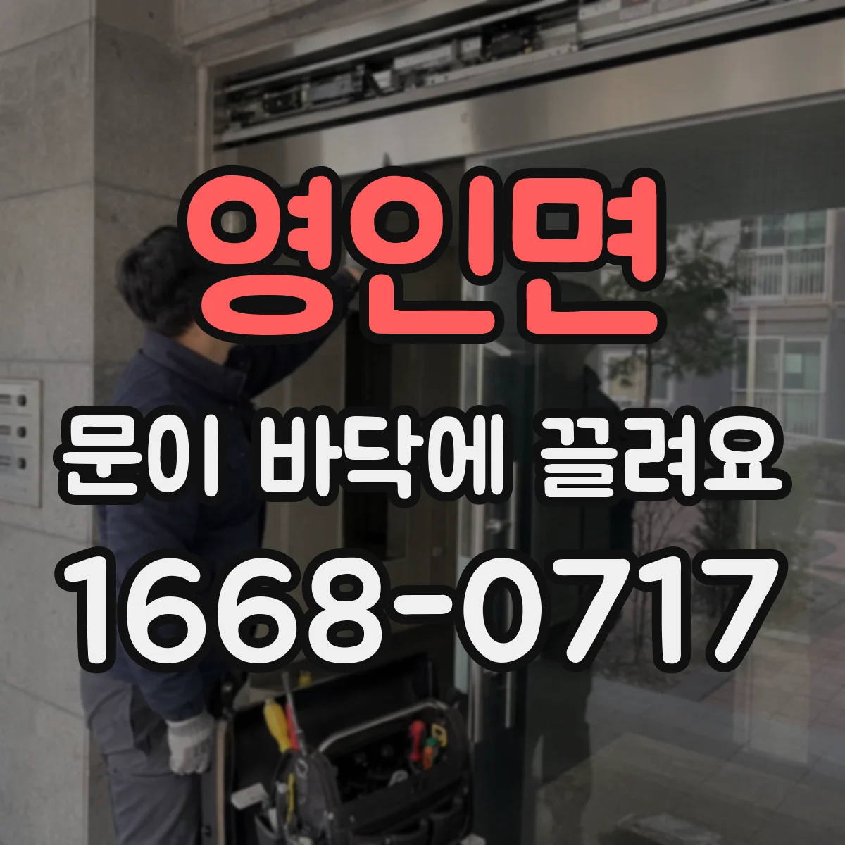 영인면 문이 바닥에 끌려요