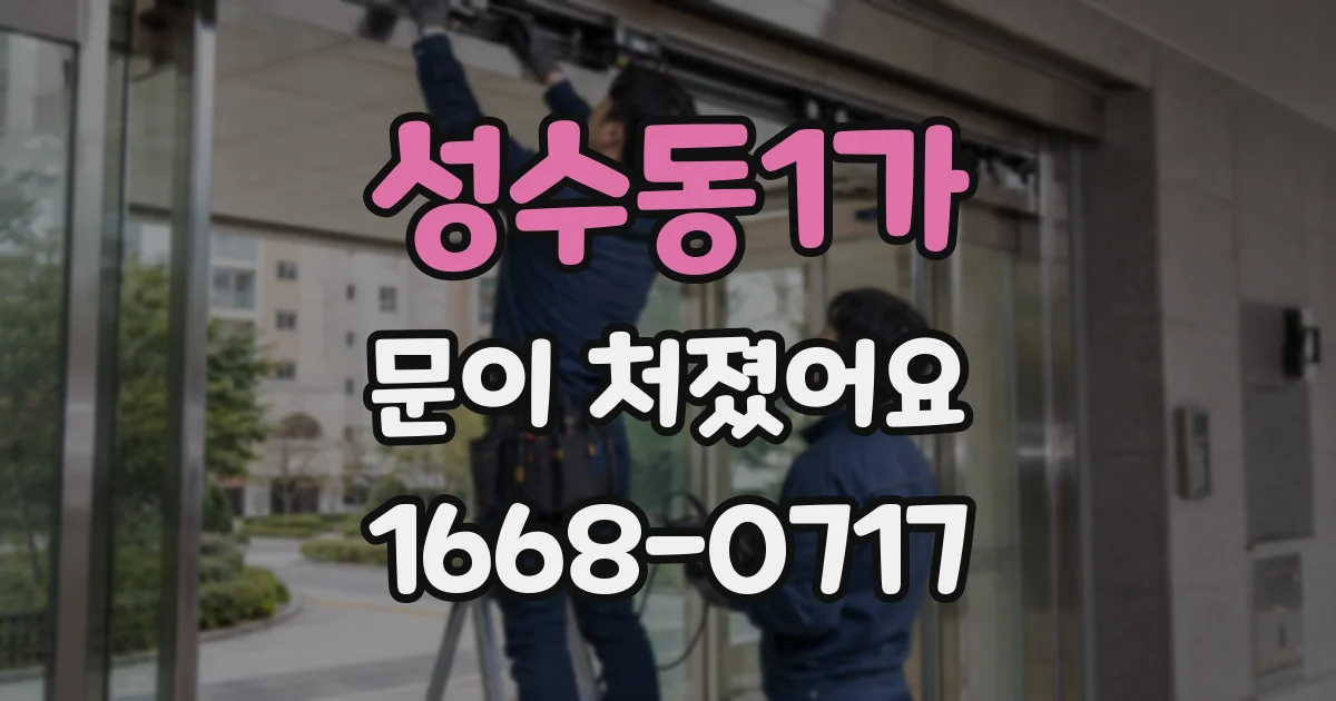 성수동1가 문이 처졌어요