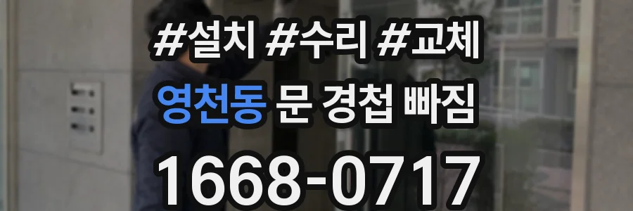 영천동 문 경첩 빠짐