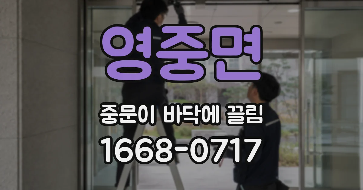 영중면 중문이 바닥에 끌림