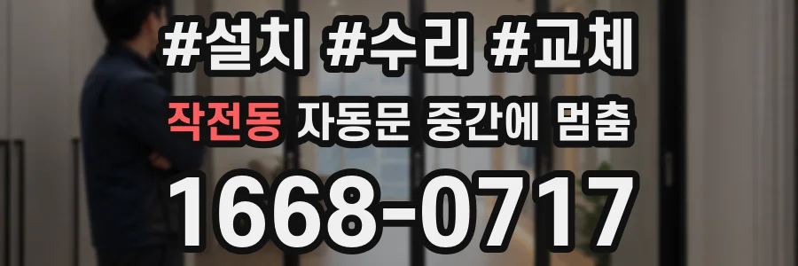 작전동 자동문 중간에 멈춤