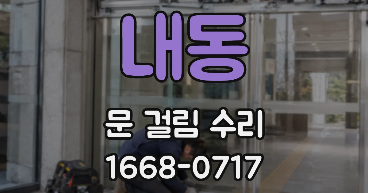 내동 문 걸림 수리