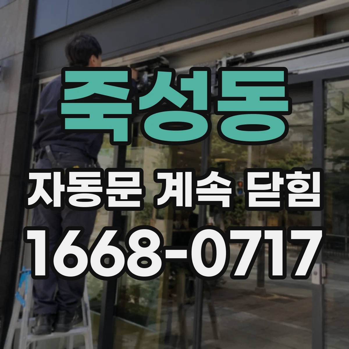 죽성동 자동문 계속 닫힘