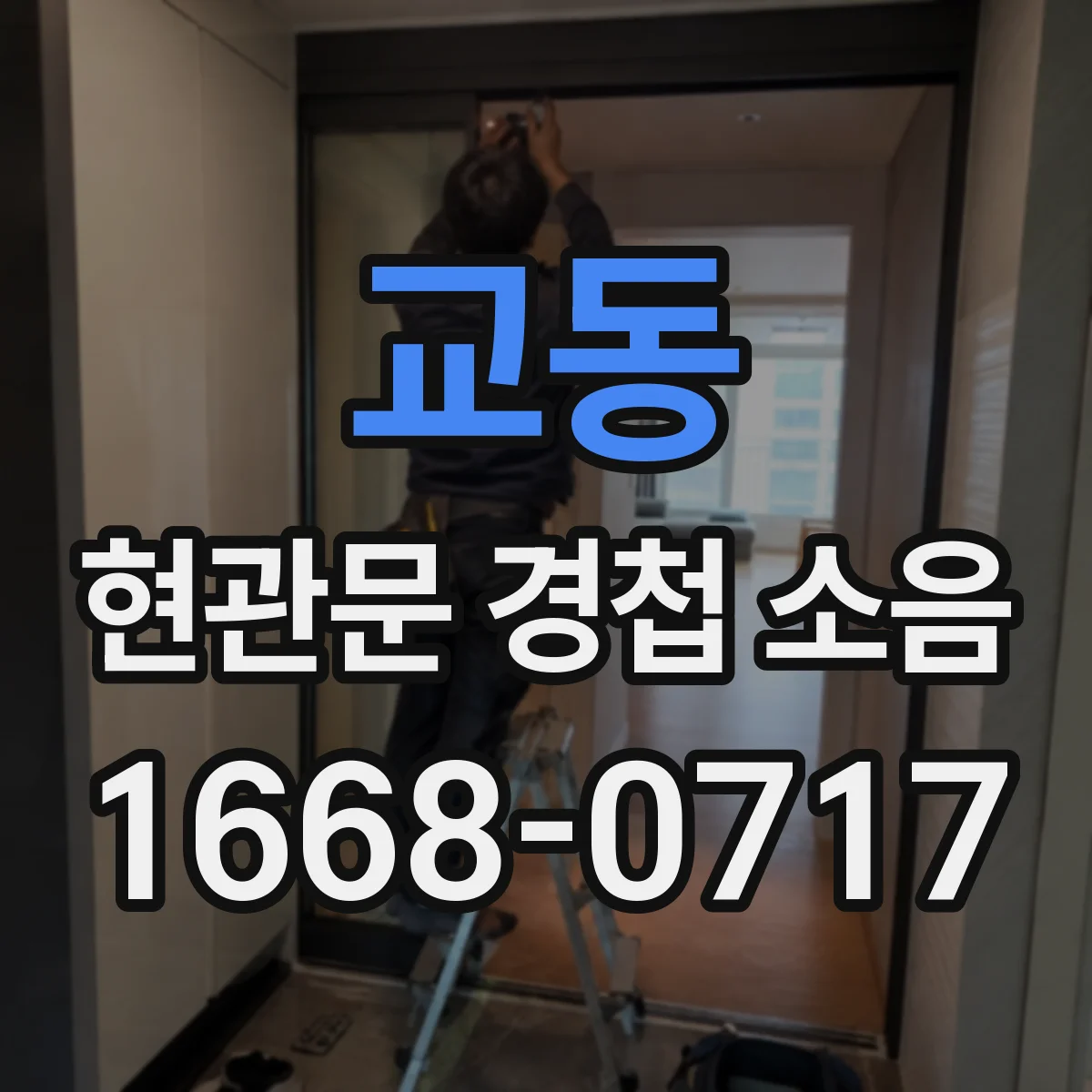 교동 현관문 경첩 소음