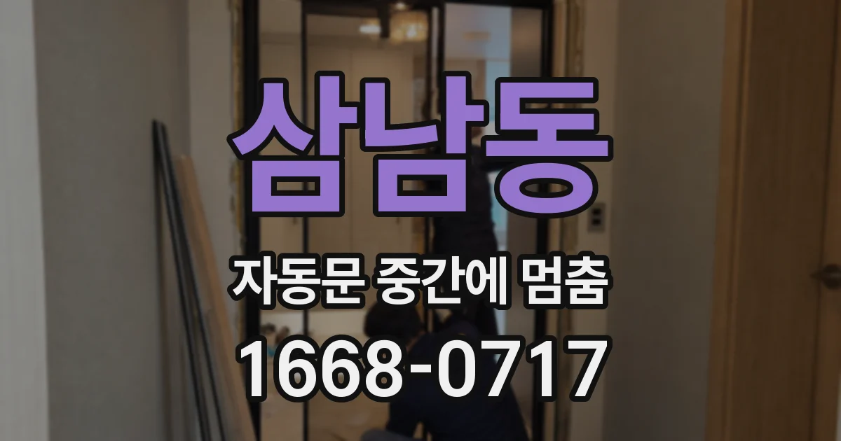 삼남동 자동문 중간에 멈춤