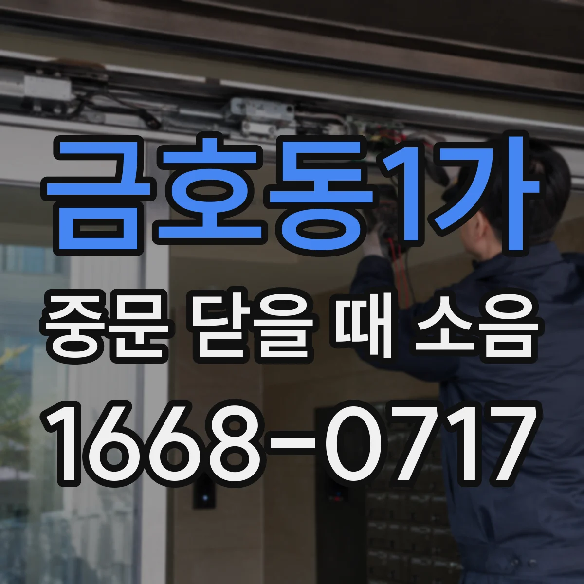 금호동1가 중문 닫을 때 소음