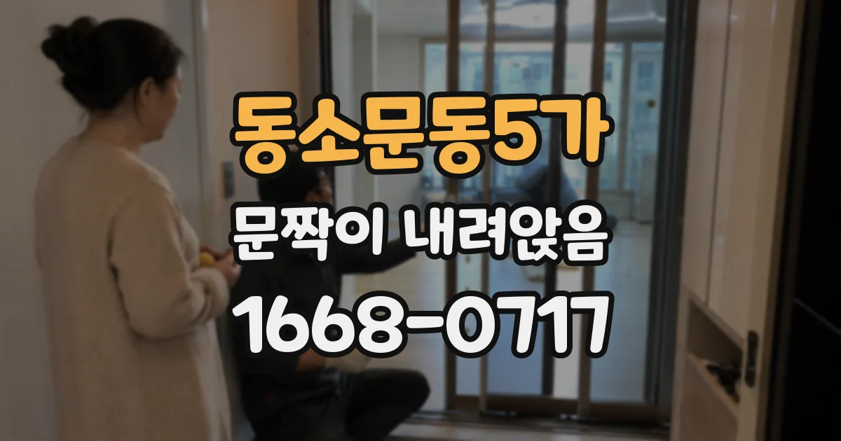동소문동5가 문짝이 내려앉음