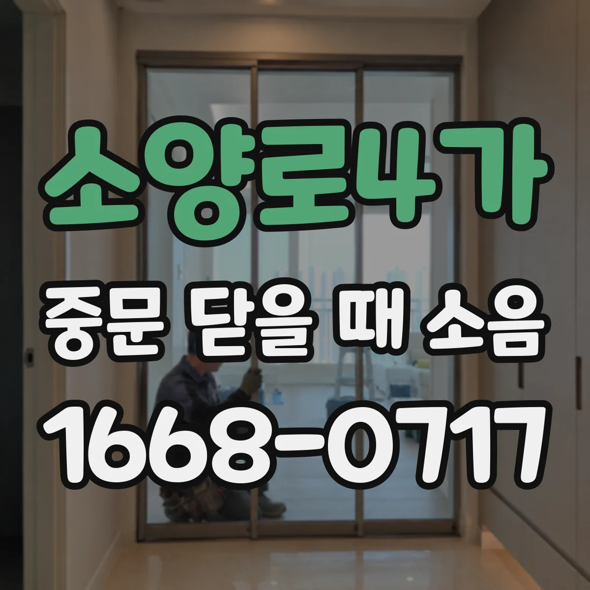 소양로4가 중문 닫을 때 소음