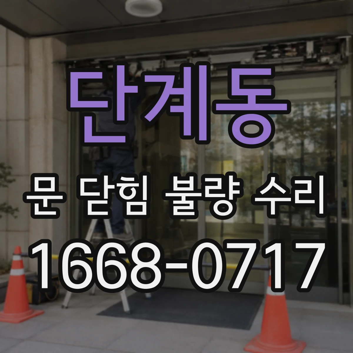 단계동 문 닫힘 불량 수리