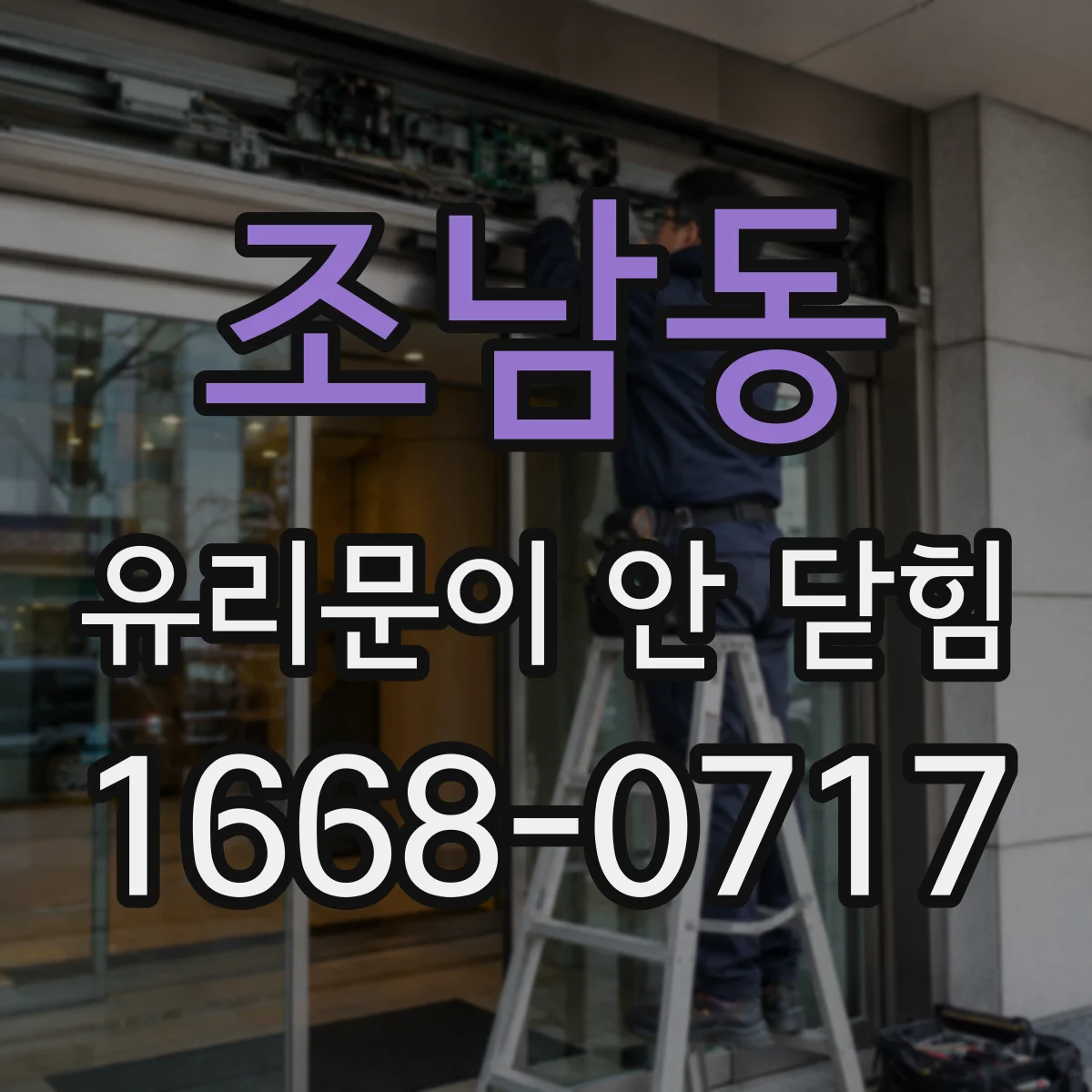 조남동 유리문이 안 닫힘