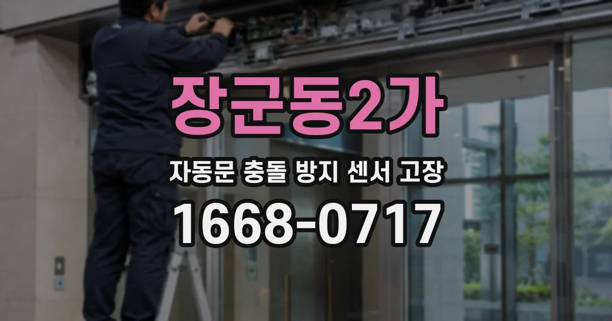 장군동2가 자동문 충돌 방지 센서 고장