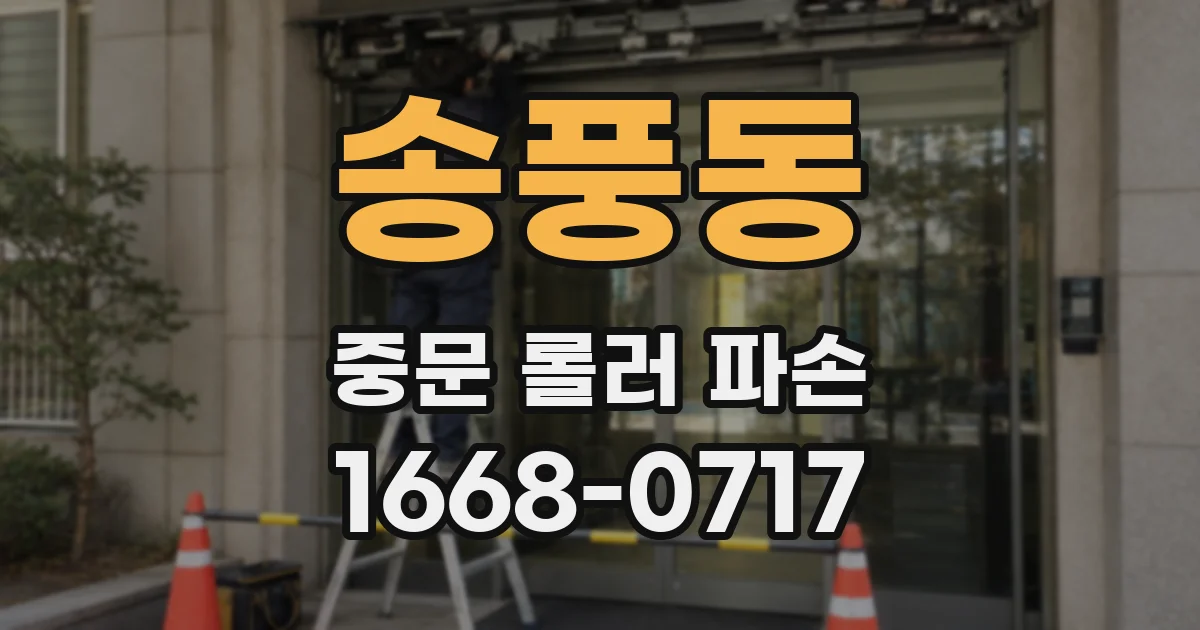 송풍동 중문 롤러 파손