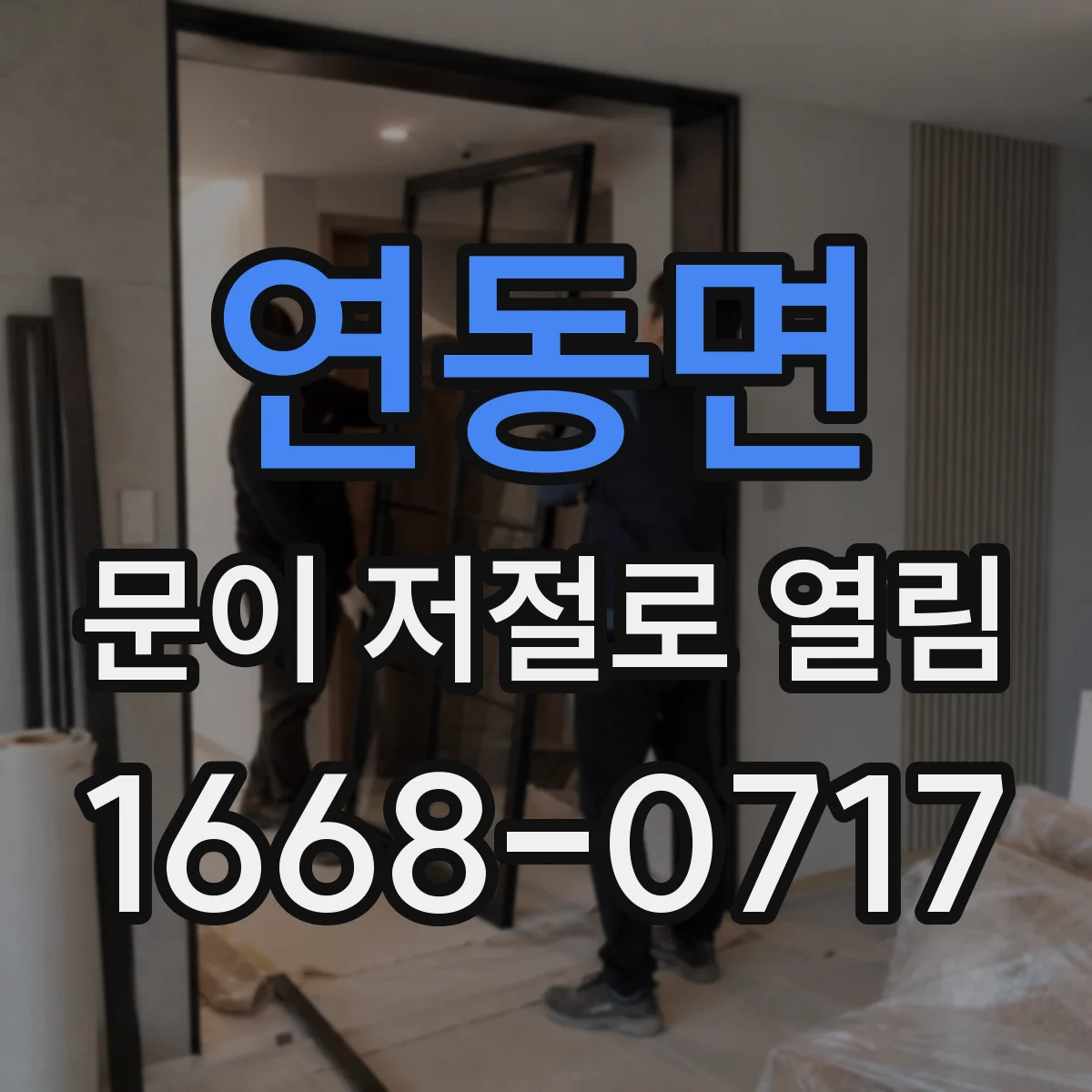 연동면 문이 저절로 열림