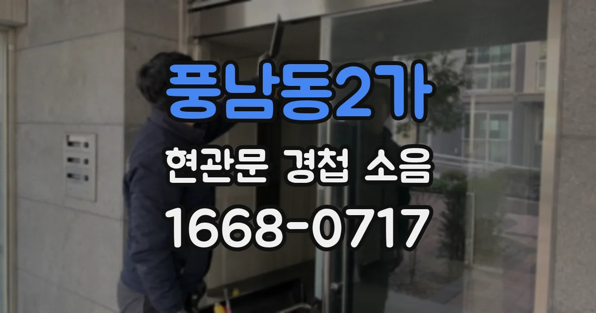 풍남동2가 현관문 경첩 소음