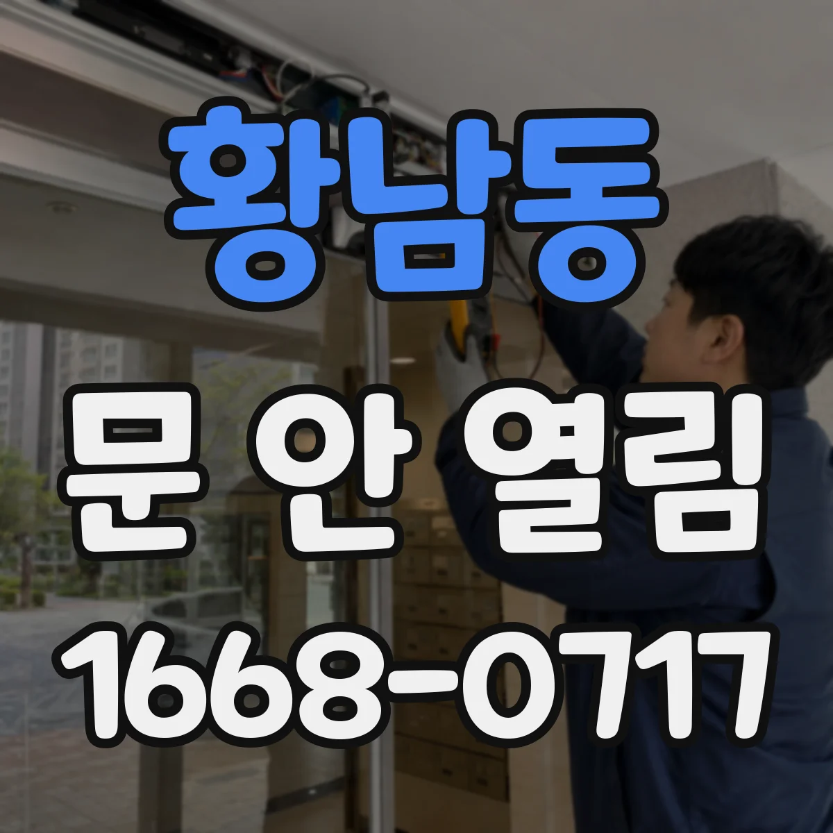 황남동 문 안 열림
