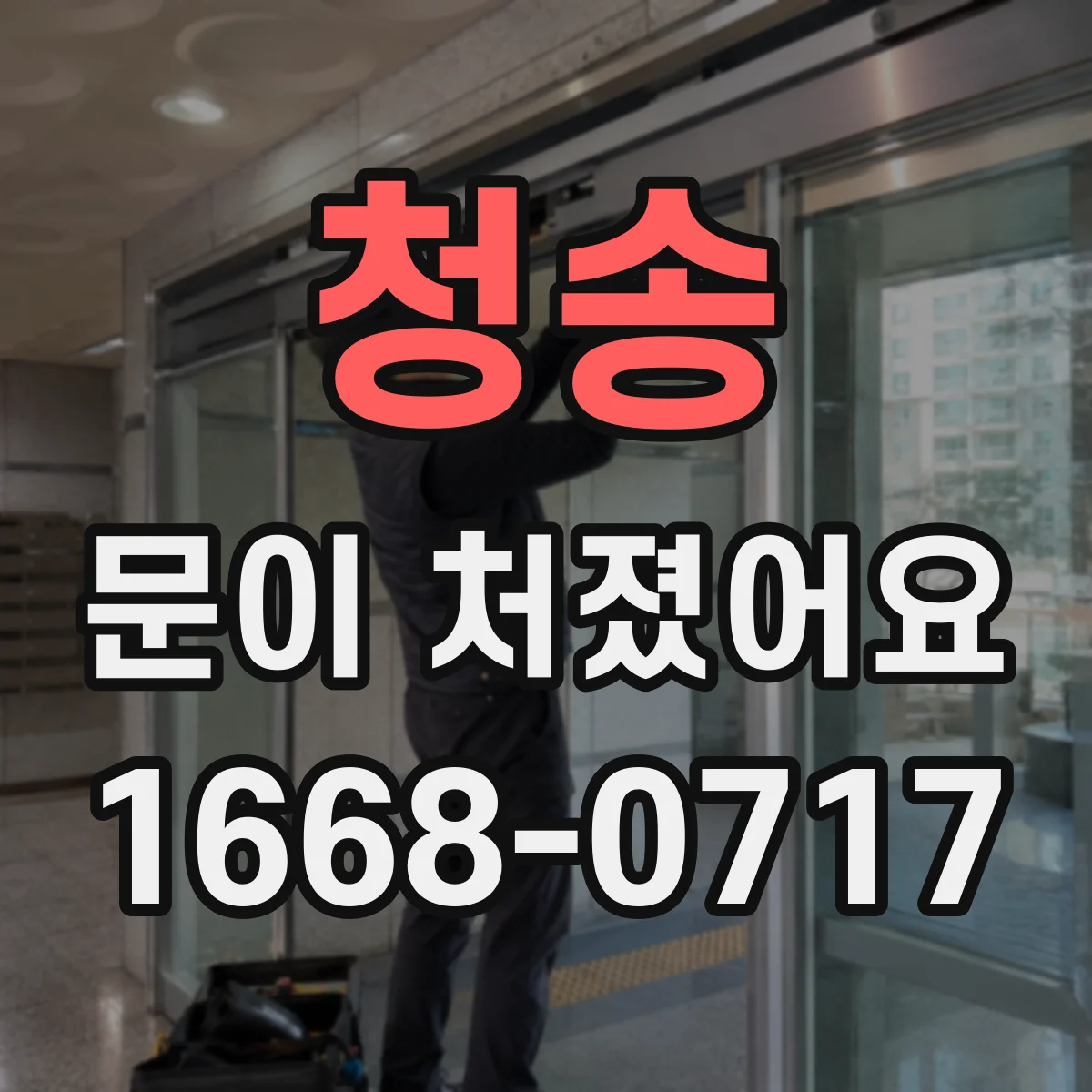 청송 문이 처졌어요