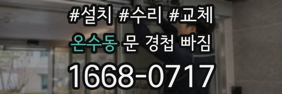 온수동 문 경첩 빠짐