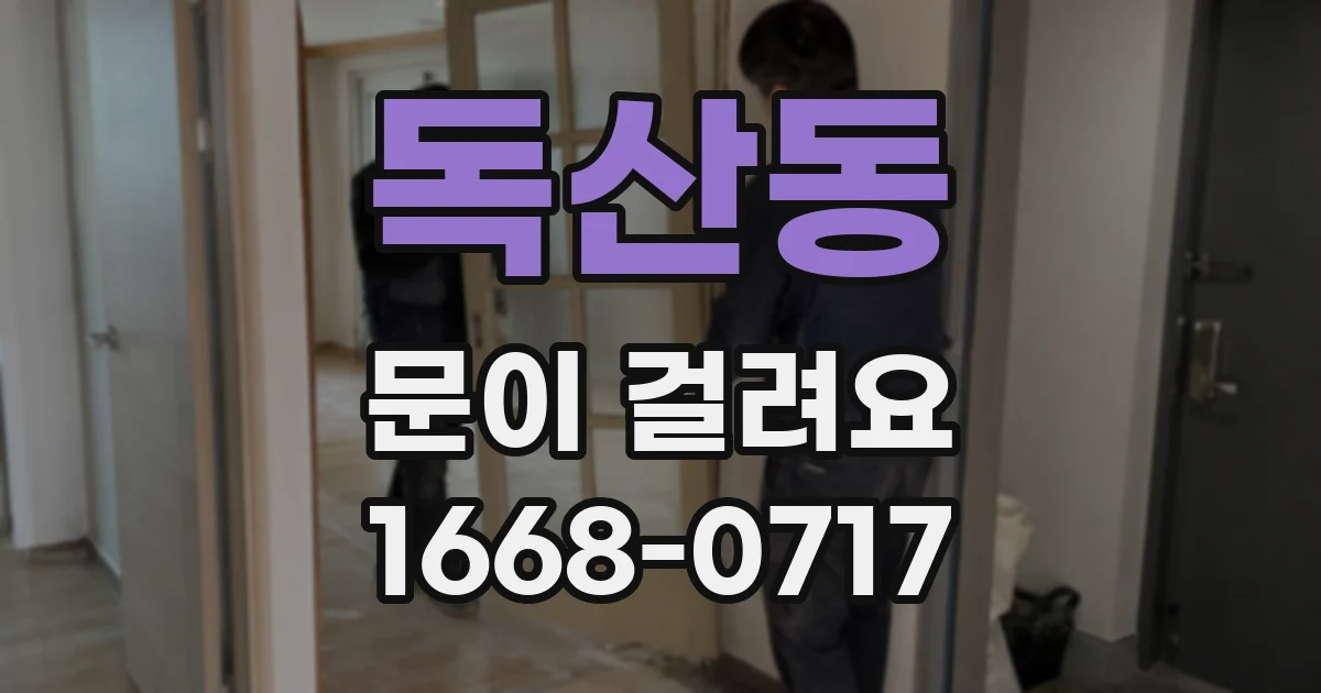 독산동 문이 걸려요