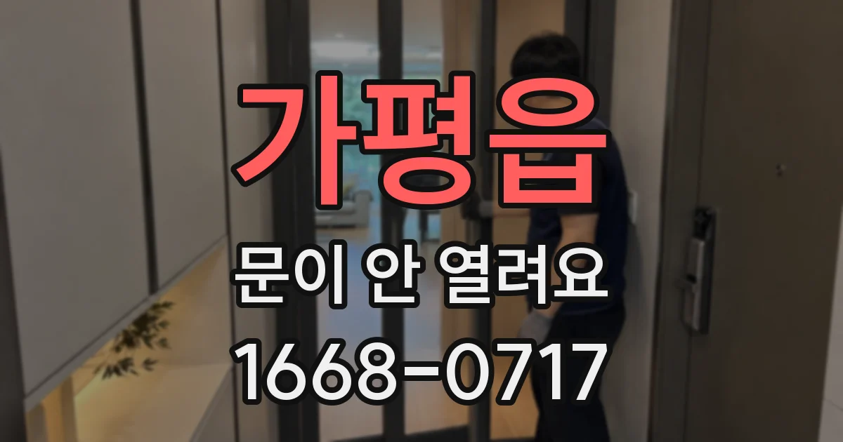 가평읍 문이 안 열려요
