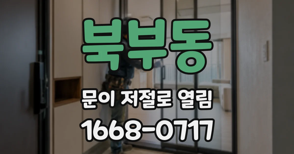 북부동 문이 저절로 열림