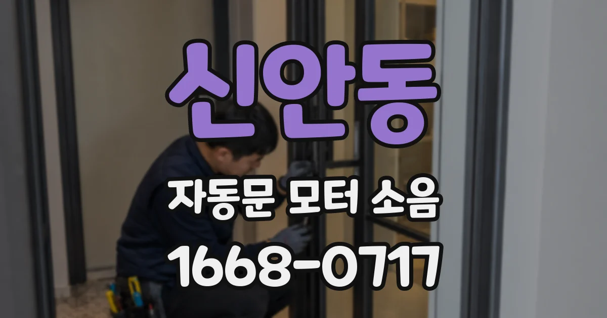 신안동 자동문 모터 소음