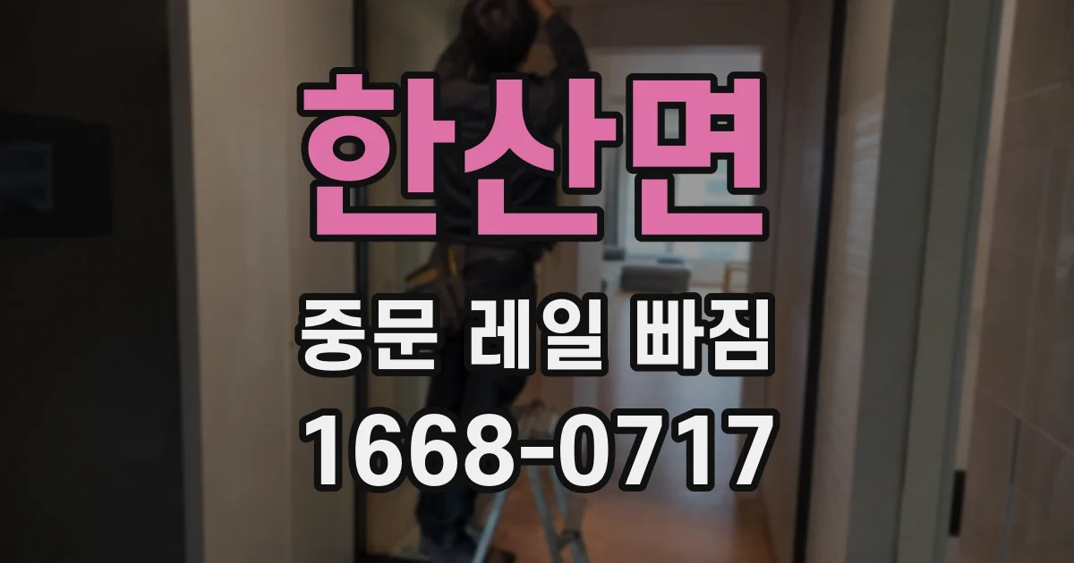 한산면 중문 레일 빠짐