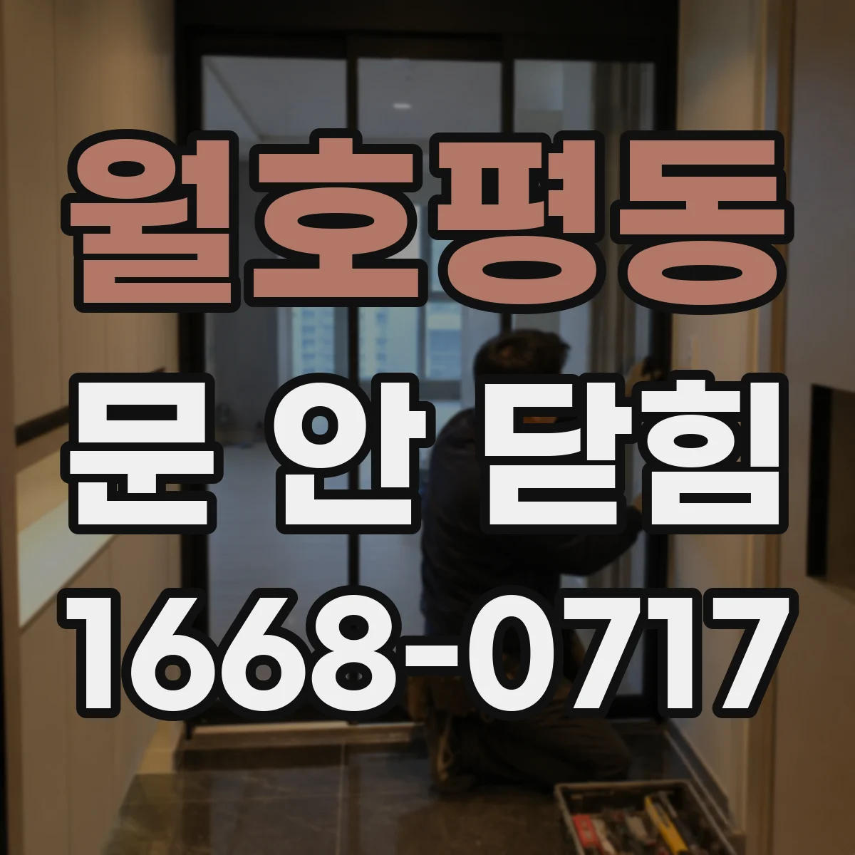 월호평동 문 안 닫힘