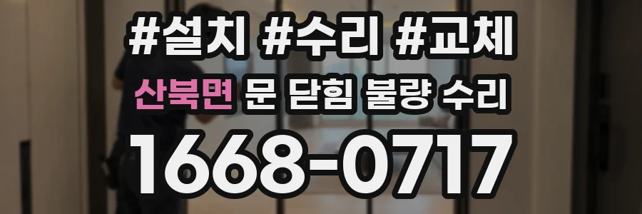 산북면 문 닫힘 불량 수리