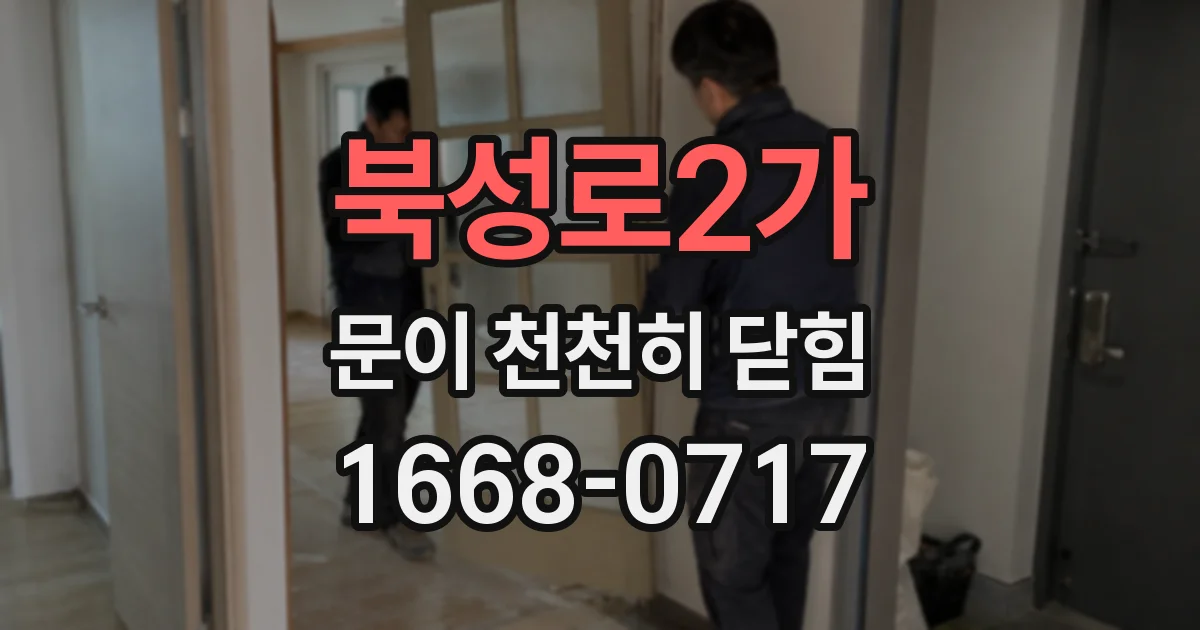 북성로2가 문이 천천히 닫힘