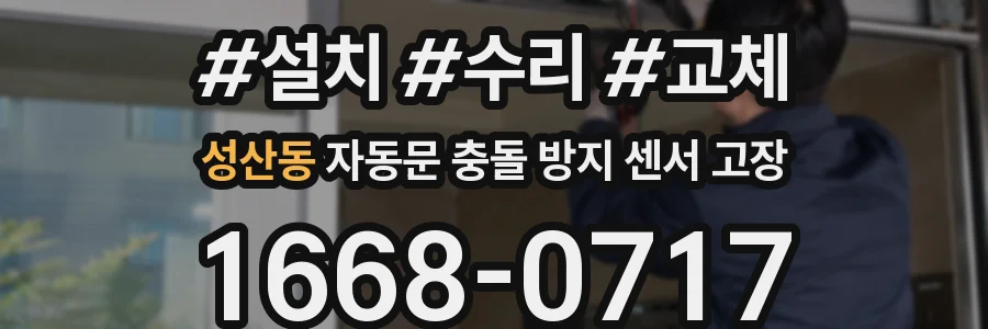 성산동 자동문 충돌 방지 센서 고장