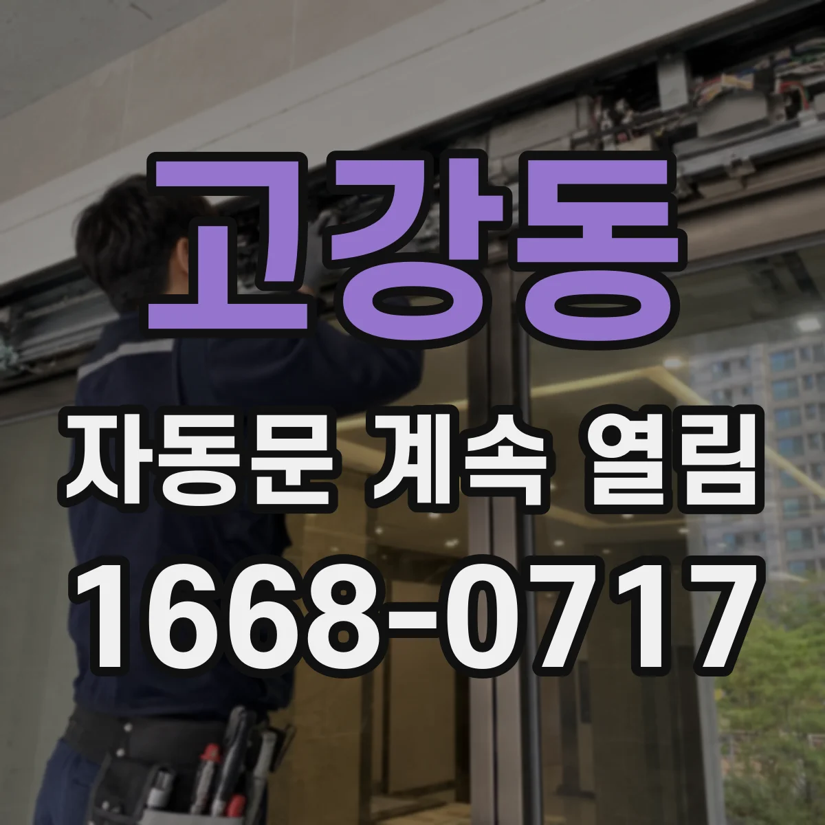 고강동 자동문 계속 열림