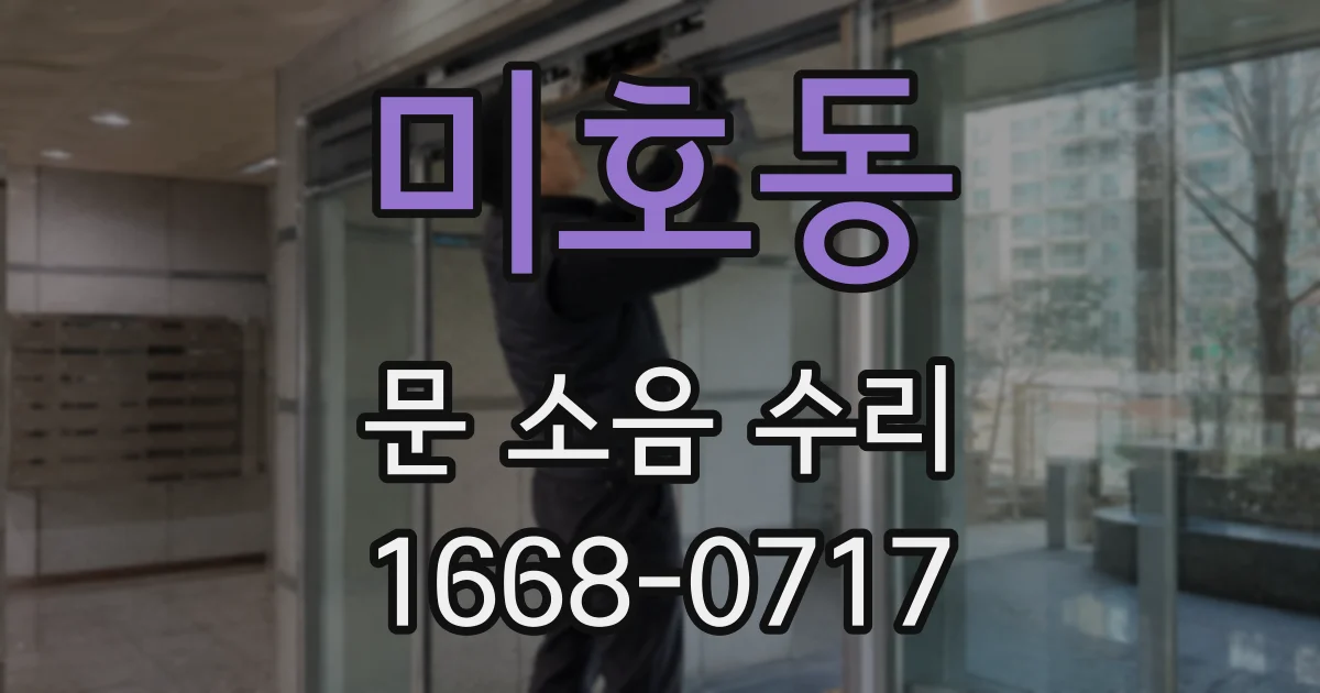 미호동 문 소음 수리