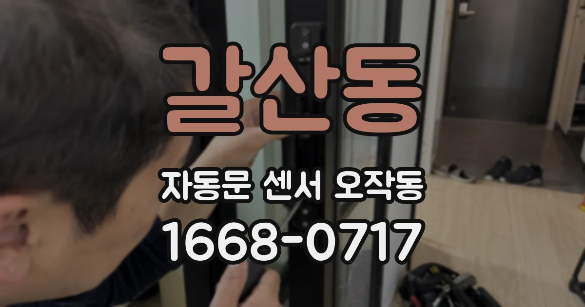 갈산동 자동문 센서 오작동
