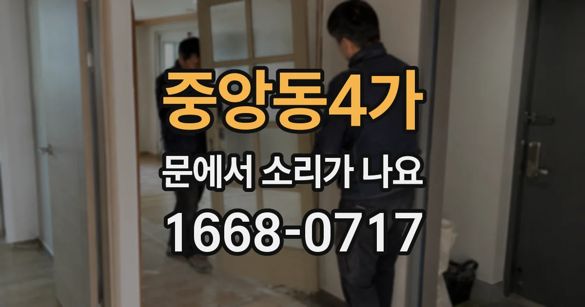 중앙동4가 문에서 소리가 나요