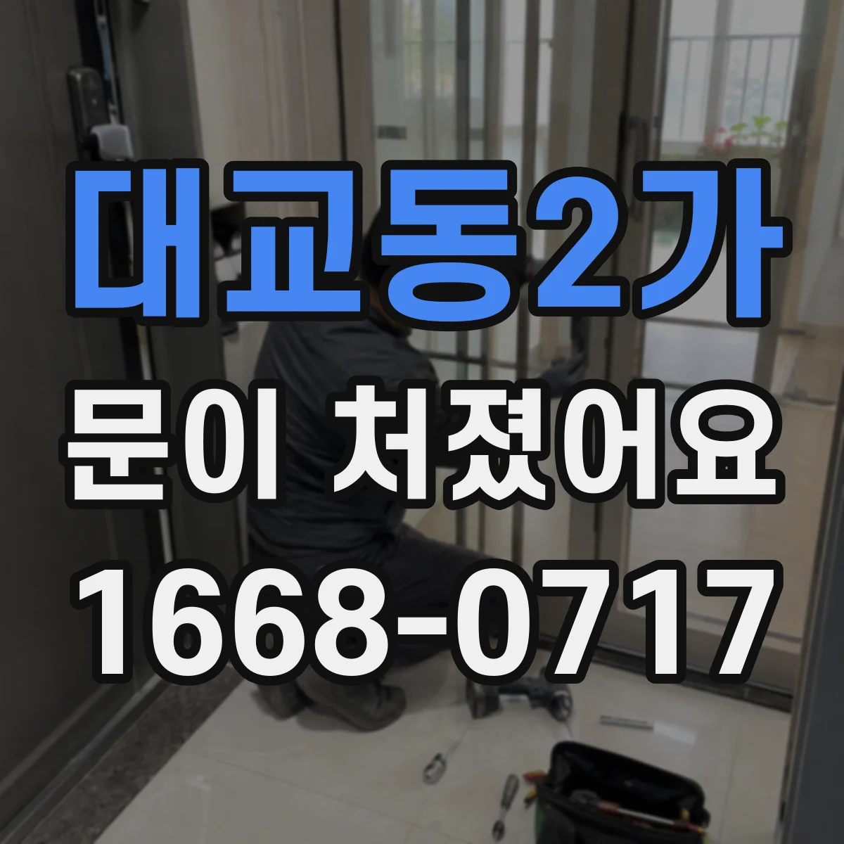 대교동2가 문이 처졌어요