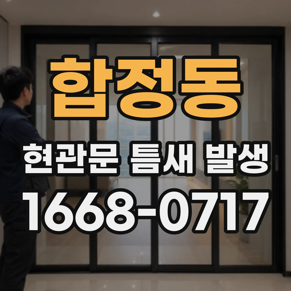 합정동 현관문 틈새 발생
