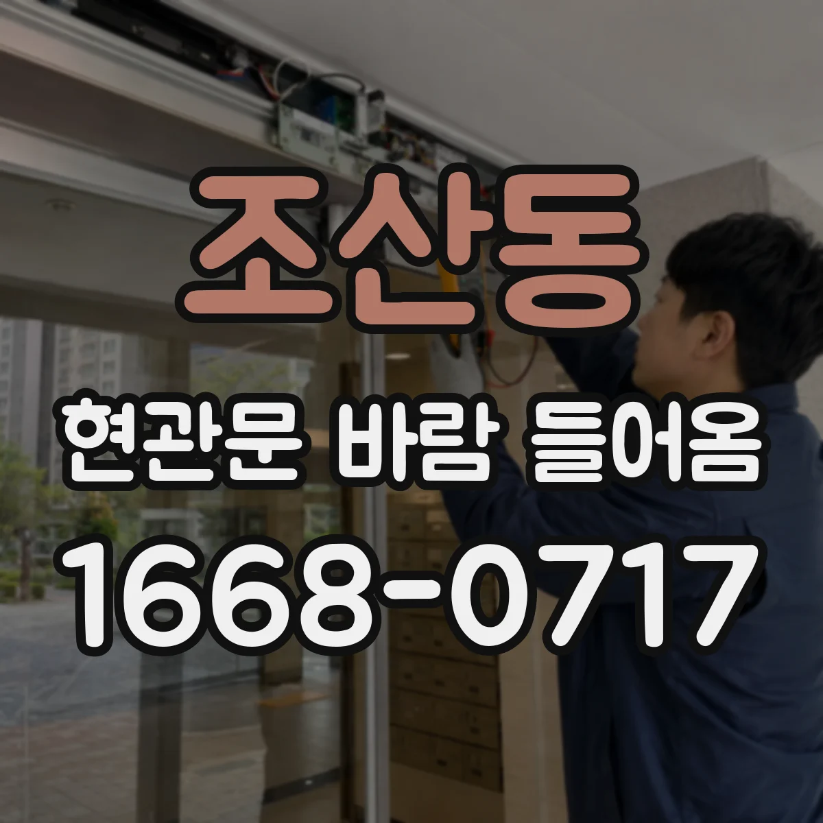 조산동 현관문 바람 들어옴