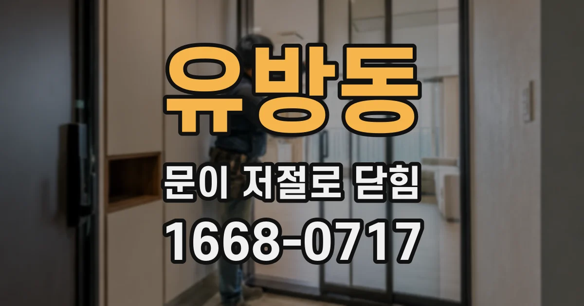 유방동 문이 저절로 닫힘