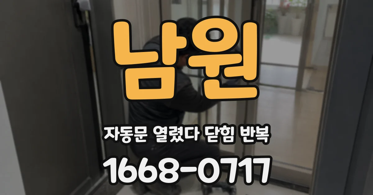 남원 자동문 열렸다 닫힘 반복 증상은 열림과 닫힘이 연달아 일어나거나, 정지 후 다시 작동하면서 나타납니다.