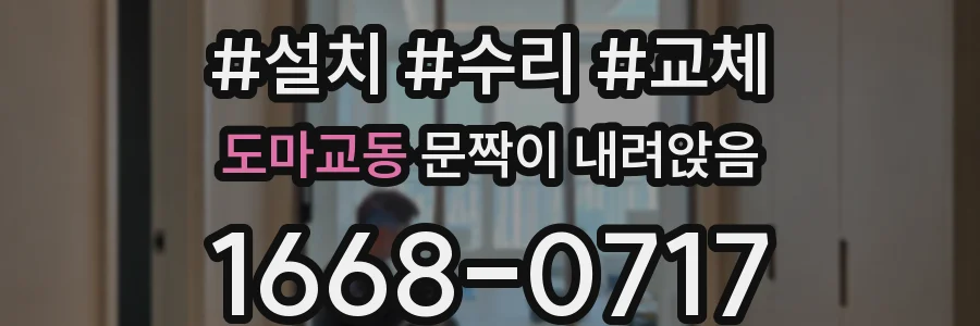 도마교동 문짝이 내려앉음